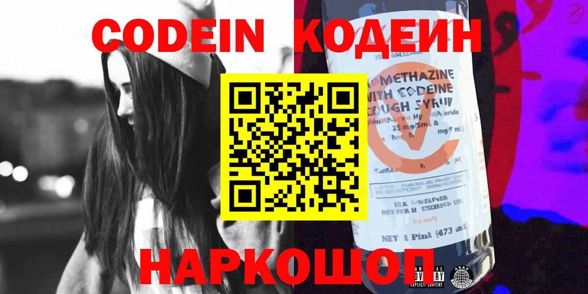 Codein Purple Drank  Вход с VPN  Камышин 